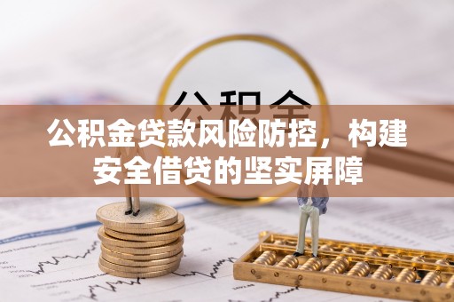 八步公积金贷款风险防控，构建安全借贷的坚实屏障