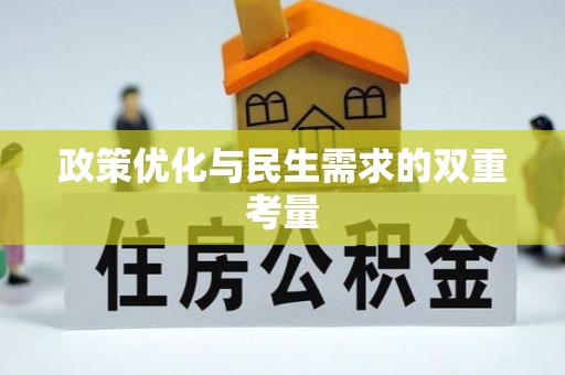 八步政策优化与民生需求的双重考量