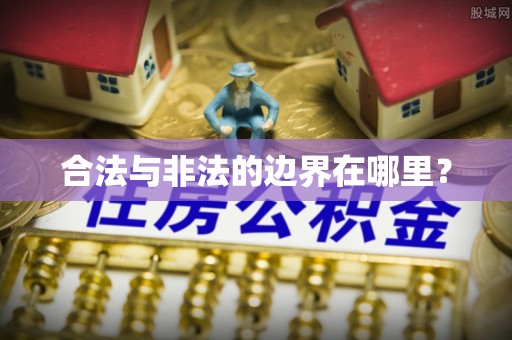 八步合法与非法的边界在哪里？