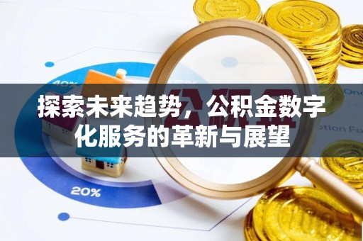八步探索未来趋势，公积金数字化服务的革新与展望