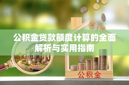 八步公积金贷款额度计算的全面解析与实用指南