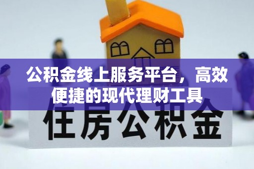 八步公积金线上服务平台，高效便捷的现代理财工具