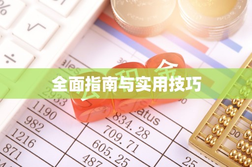 八步全面指南与实用技巧