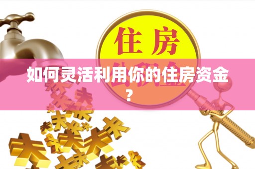 八步如何灵活利用你的住房资金？