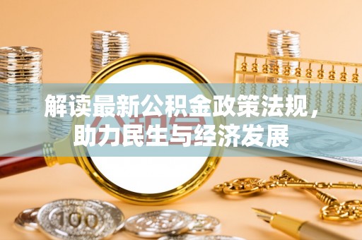 八步解读最新公积金政策法规，助力民生与经济发展