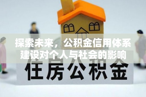 八步探索未来，公积金信用体系建设对个人与社会的影响