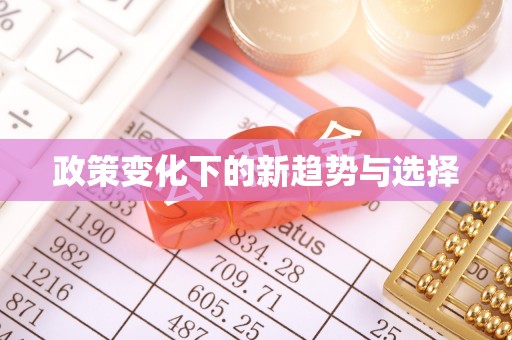 八步政策变化下的新趋势与选择