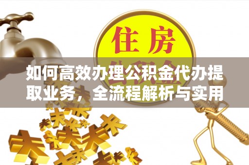 八步如何高效办理公积金代办提取业务，全流程解析与实用技巧