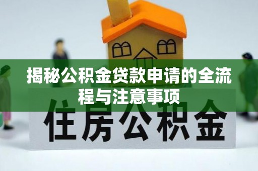 八步揭秘公积金贷款申请的全流程与注意事项