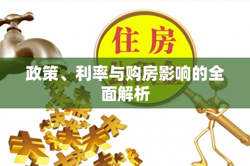 八步政策、利率与购房影响的全面解析