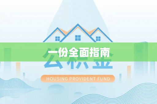 八步一份全面指南