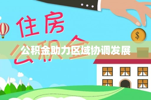 八步公积金助力区域协调发展