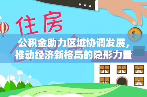 八步公积金助力区域协调发展，推动经济新格局的隐形力量