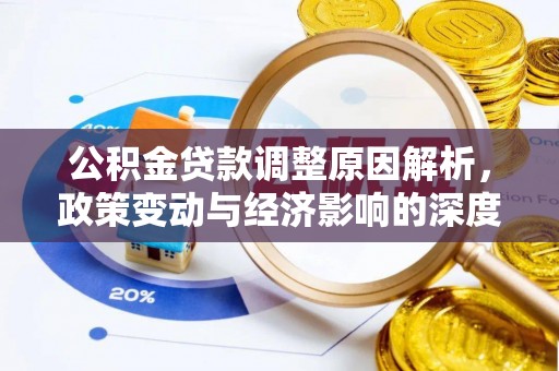 八步公积金贷款调整原因解析，政策变动与经济影响的深度探讨