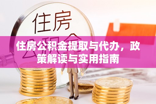八步住房公积金提取与代办，政策解读与实用指南