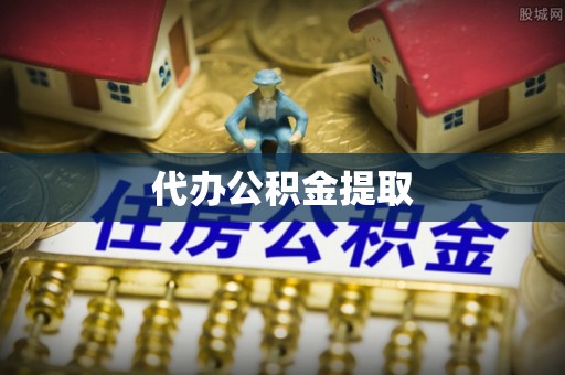 八步代办公积金提取