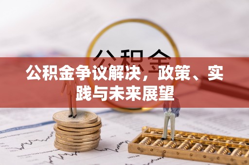八步公积金争议解决，政策、实践与未来展望