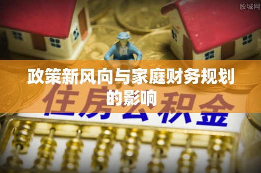 八步政策新风向与家庭财务规划的影响