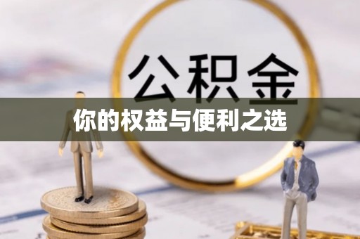 八步你的权益与便利之选