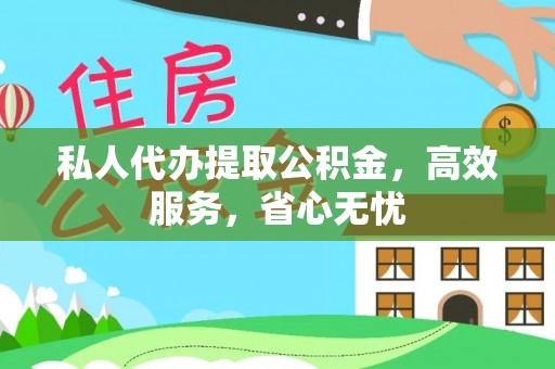 八步私人代办提取公积金，高效服务，省心无忧