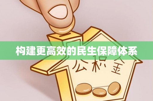 八步构建更高效的民生保障体系
