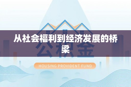 八步从社会福利到经济发展的桥梁