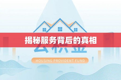 八步揭秘服务背后的真相