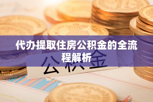 八步代办提取住房公积金的全流程解析