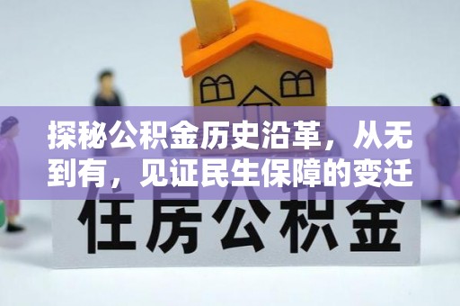 八步探秘公积金历史沿革，从无到有，见证民生保障的变迁