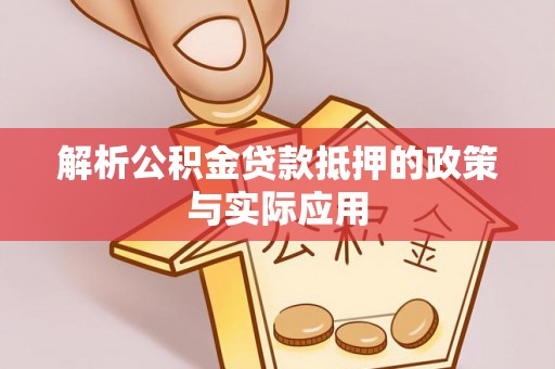 八步解析公积金贷款抵押的政策与实际应用