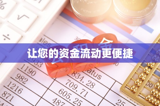 八步让您的资金流动更便捷