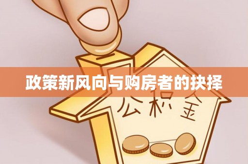 八步政策新风向与购房者的抉择