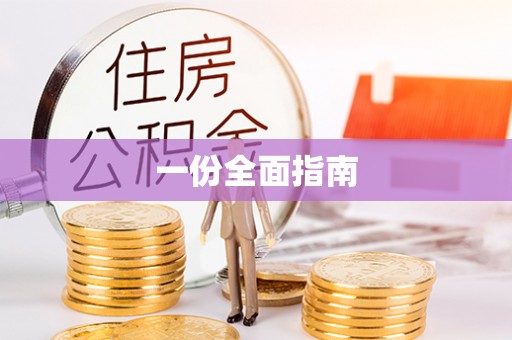 八步一份全面指南