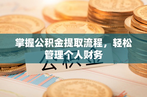 八步掌握公积金提取流程，轻松管理个人财务