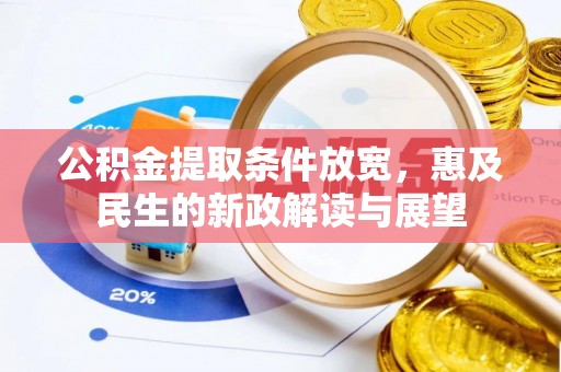 八步公积金提取条件放宽，惠及民生的新政解读与展望