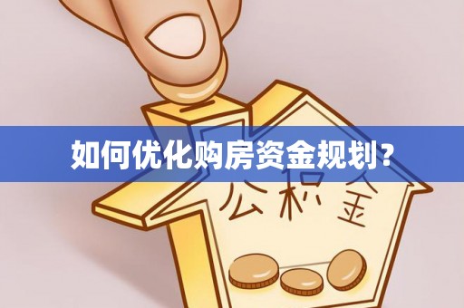 八步如何优化购房资金规划？