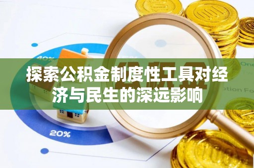 八步探索公积金制度性工具对经济与民生的深远影响