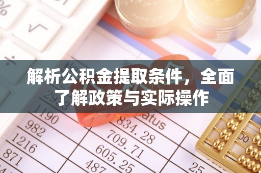 八步解析公积金提取条件，全面了解政策与实际操作