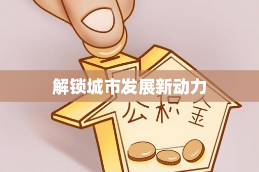八步解锁城市发展新动力
