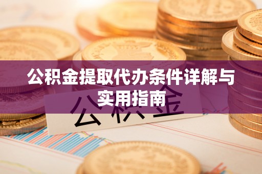八步公积金提取代办条件详解与实用指南