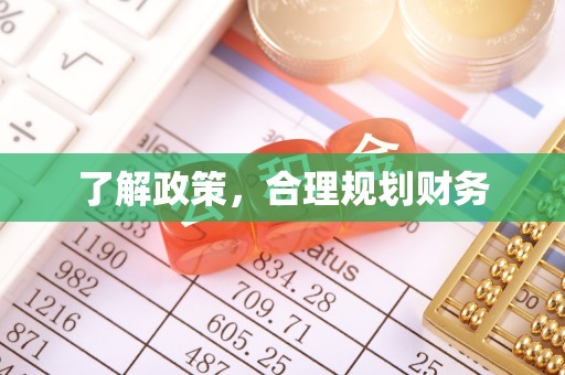 八步了解政策，合理规划财务