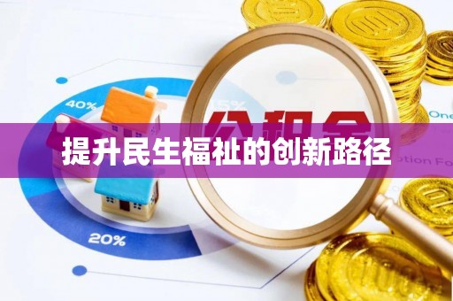 八步提升民生福祉的创新路径