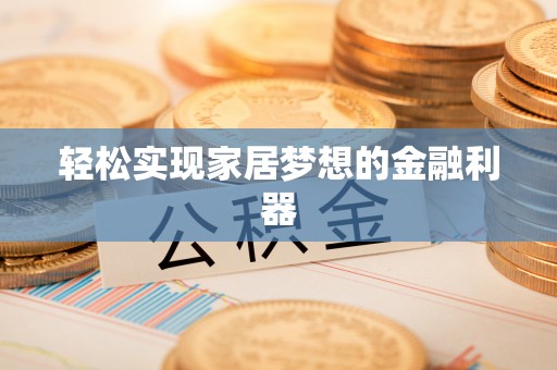八步轻松实现家居梦想的金融利器