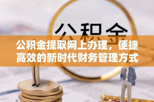 八步公积金提取网上办理，便捷高效的新时代财务管理方式