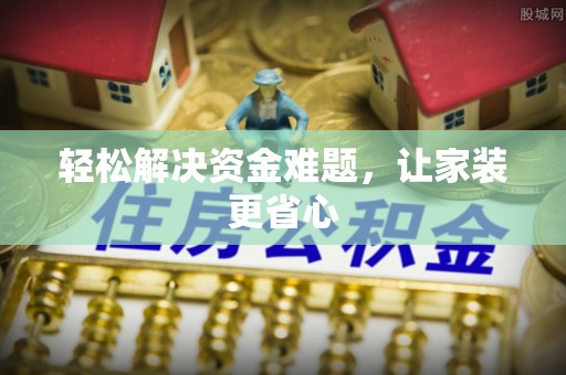 八步轻松解决资金难题，让家装更省心