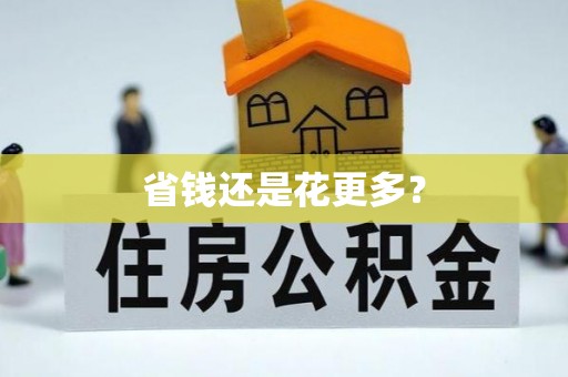 八步省钱还是花更多？