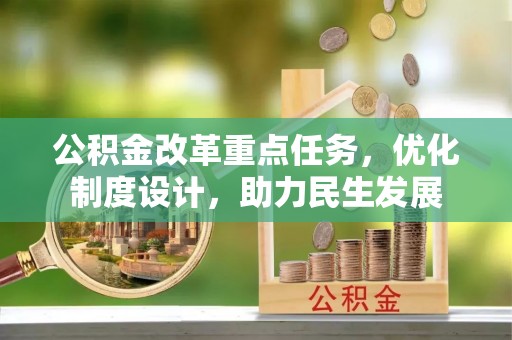 八步公积金改革重点任务，优化制度设计，助力民生发展
