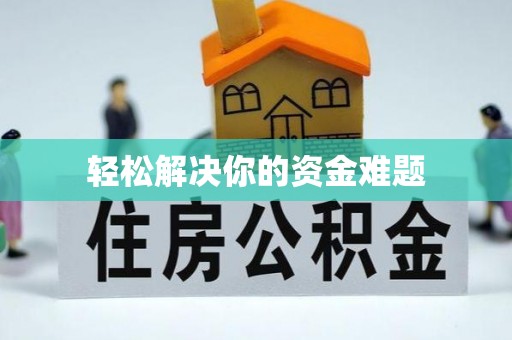 八步轻松解决你的资金难题