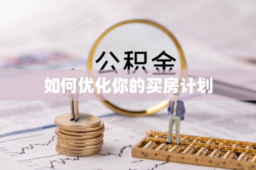 八步如何优化你的买房计划