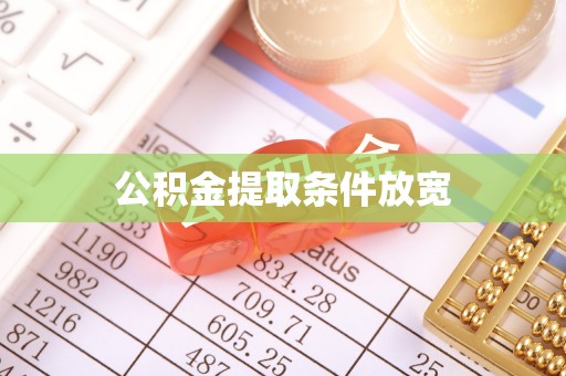 八步公积金提取条件放宽
